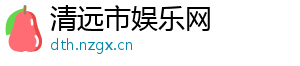 清远市娱乐网